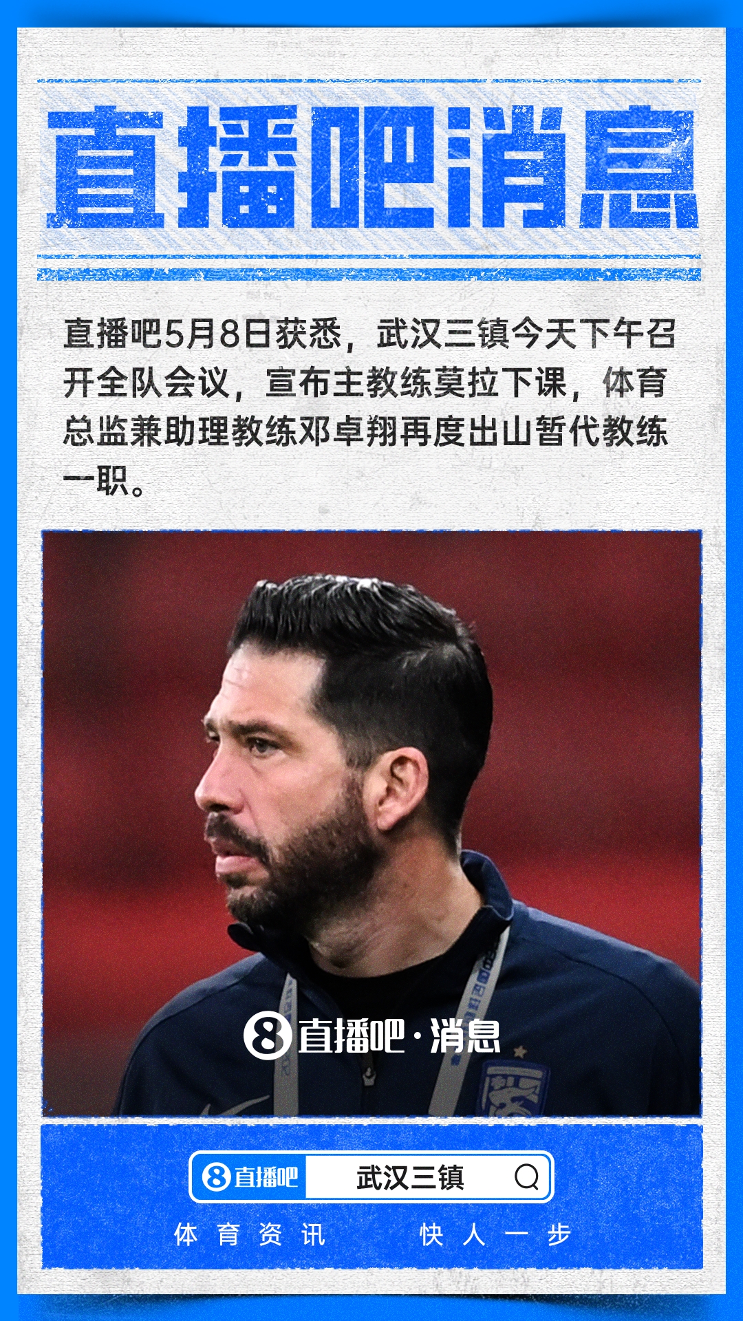 世界杯app下载-直播吧：武汉三镇开会宣布主帅莫拉下课，邓卓翔再度出任代理主帅